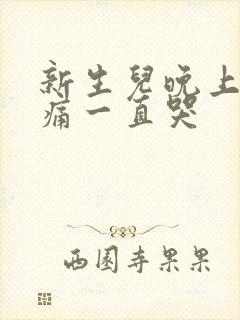 新生儿晚上肠绞痛一直哭