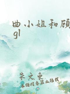 曲小姐和顾小姐 gl