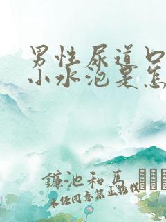 男性尿道口长了小水泡是怎么回事