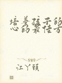 培养孩子的自信心的最佳方法是