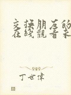 交换朋友的妻子在线观看未删减