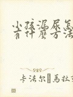 小孩漏尿怎么办有什么方法可以治吗