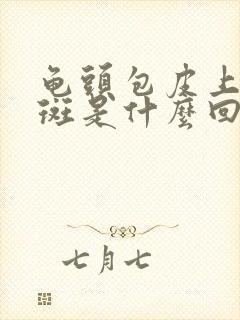 龟头包皮上有红斑是什么回事