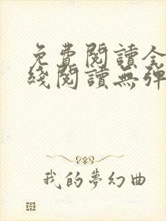 免费阅读全文在线阅读无弹窗笔趣阁