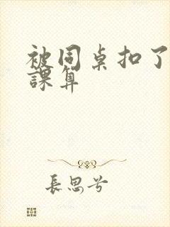 被同桌扣了一节课算