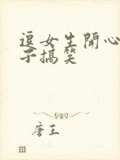 逗女生开心的段子搞笑