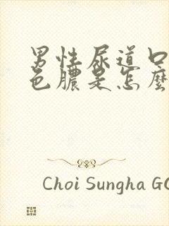 男性尿道口流黄色脓是怎么回事