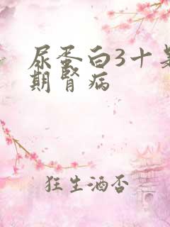 尿蛋白3十是几期肾病