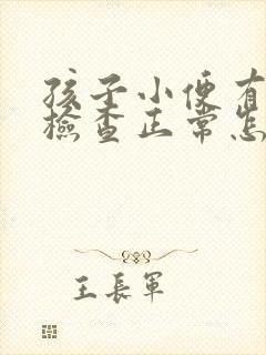 孩子小便有泡沫检查正常怎么回事