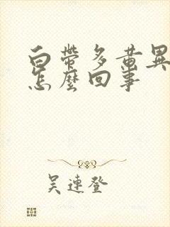 白带多黄异味是怎么回事