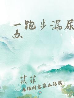 一跑步漏尿怎么办