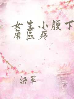 女生小腹下面三角区疼