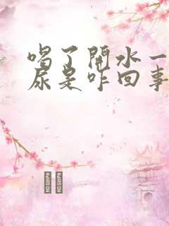 喝了开水一会一尿是咋回事呢