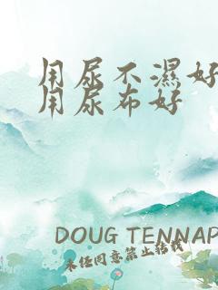 用尿不湿好还是用尿布好