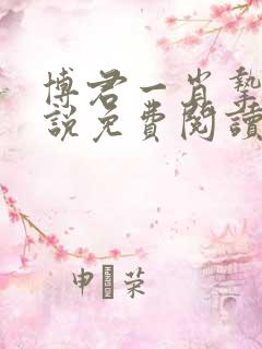 博君一肖挚爱小说免费阅读笔趣阁