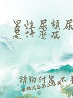 男性尿频尿不尽是什么病