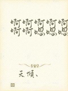 啊啊啊啊啊啊啊啊啊嗯嗯嗯嗯嗯嗯嗯嗯快点