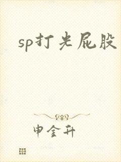 sp打光屁股