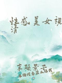 性感美女视频高清