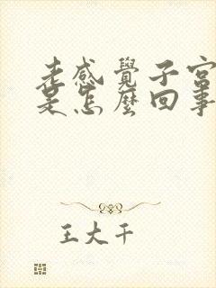 老感觉子宫下坠是怎么回事