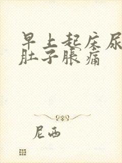 早上起床尿胀小肚子胀痛