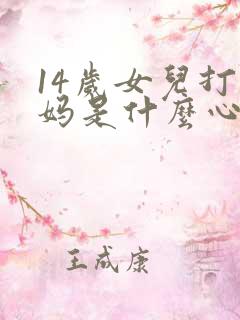 14岁女儿打妈妈是什么心理