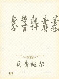 身带观音菩萨缘分有什么感觉