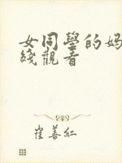 女同学的妈妈在线观看