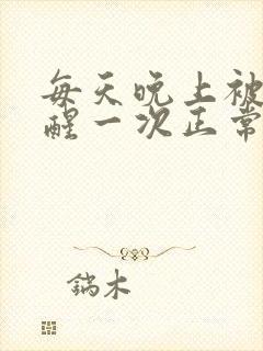 每天晚上被尿憋醒一次正常吗