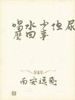 喝水少但尿多怎么回事