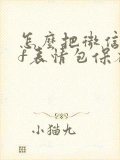 怎么把微信gif表情包保存到手机相册