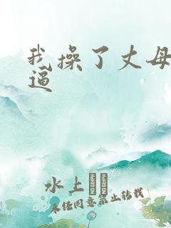 我操了丈母娘的逼