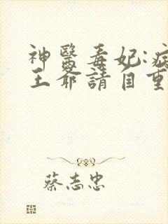 神医毒妃:病娇王爷请自重