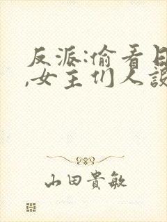 反派:偷看日记,女主们人设崩了