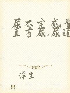 尿不完 感觉一直有尿,尿道胀痛