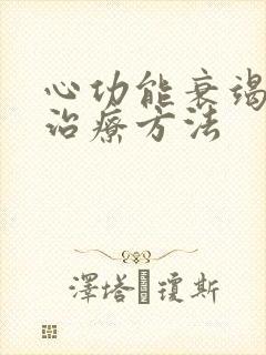 心功能衰竭晚期治疗方法