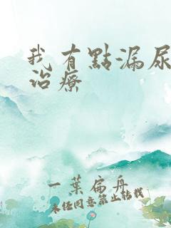 我有点漏尿怎么治疗