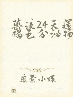 药流24天还有褐色分泌物怎么回事