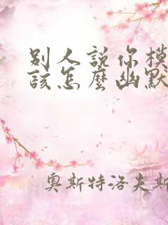 别人说你模仿他该怎么幽默回复