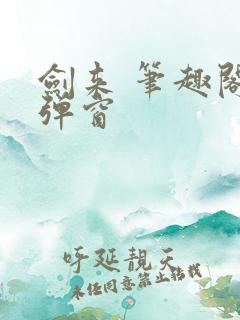 剑来 笔趣阁无弹窗