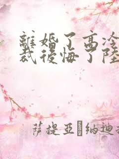 离婚了高冷女总裁后悔了陆尘