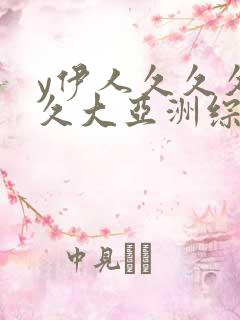 y伊人久久久久久大亚洲综合二区