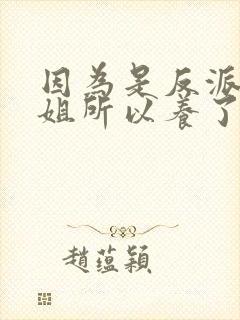 因为是反派大小姐所以养了魔王动漫免费观看