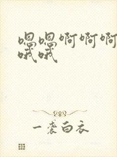 嗯嗯啊啊啊啊哦哦哦