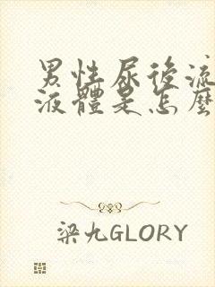 男性尿后流白色液体是怎么回事