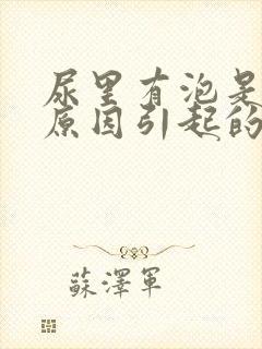 尿里有泡是什么原因引起的