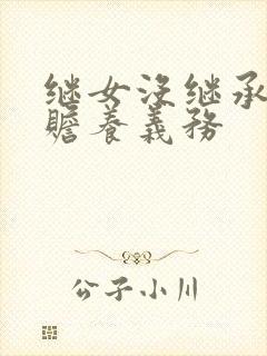 继女没继承权有赡养义务