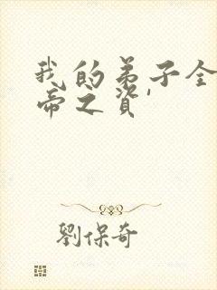 我的弟子全是大帝之资'