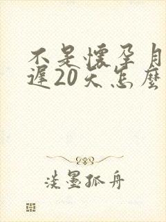 不是怀孕月经推迟20天怎么回事