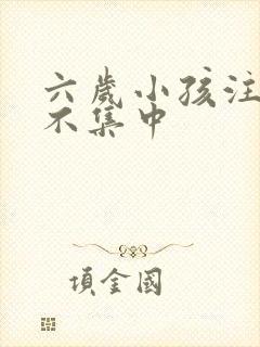 六岁小孩注意力不集中